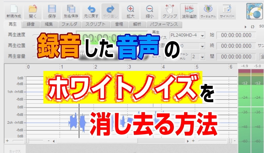 声を録音した時のホワイトノイズを消す方法 本校 アマ転