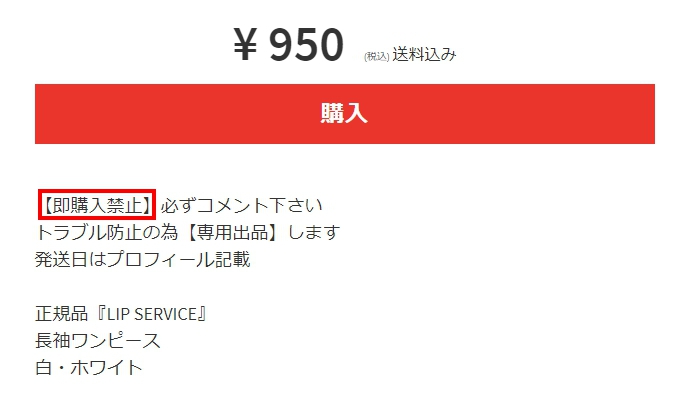 メルカリ【あるある】の即購入禁止の対応方法！！ | [本校] アマ転・投資