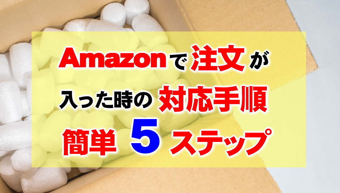 Amazonで注文が入った時の対応手順。簡単5ステップ | [本校 Amazonで注文が入った時の対応手順。簡単5ステップ | [本校