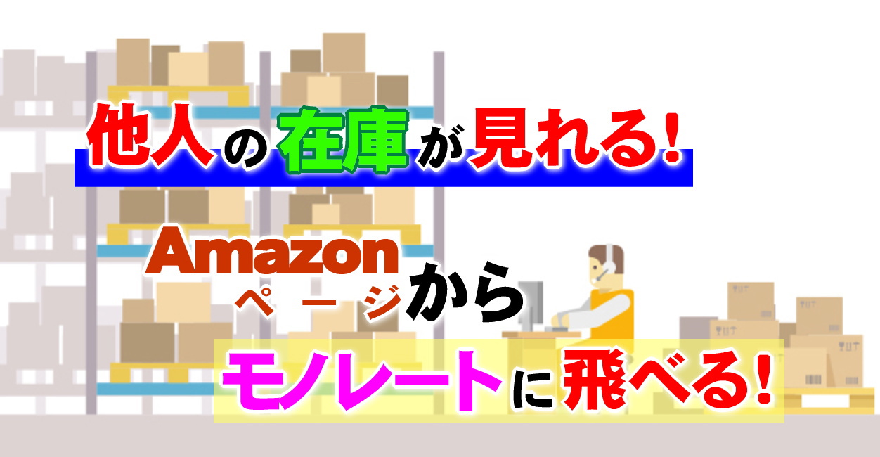 他人の在庫が見れる！Amazonページからモノレートに飛べる！ | [本校] アマ転・投資