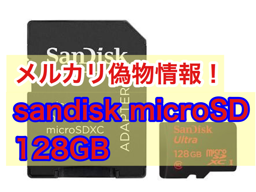 メルカリ偽物情報】sandisk microSDカード 128GB | [本校] アマ転・投資