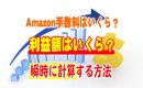 Amazon手数料はいくら？利益額はいくら？瞬時に計算する方法