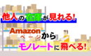 他人の在庫が見れる！Amazonページからモノレートに飛べる！