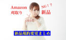 【Amazon刈り取りが完全にダメに？】新品の規約変更のまとめ