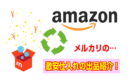 『ネットで買ってネットで売る』なぜ利益がでるのか？