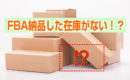 FBAに納品した在庫をAmazonが紛失しました…。