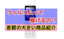 【PHS】ウィルコムって稼げるの？【商品紹介】