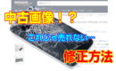 Amazon商品ページの画像が汚い中古商品画像に！理由と修正方法