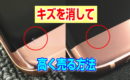 商品のキズを消して高く売る方法