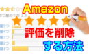 お店に非のないAmazon評価を削除する方法