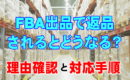 FBA出品で返品された。理由確認と対応。