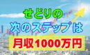 せどりの次のステップは月収１０００万円が待っている