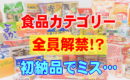 食品カテゴリー全員解禁！初の食品納品でミス・・・