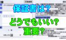 保証書はどうでもいい？重要？なんと数万円の価値が！？