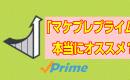 マケプレプライムはセラーを選ぶプログラム！？