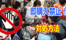 メルカリ【あるある】の即購入禁止の対応方法！！