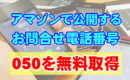 Amazonで公開する電話番号は050を無料取得しよう