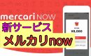 【メルカリ】新たなサービス開始！メルカリNOWとは？