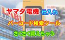 ヤマダ電機で仕入れ。バーコード読む神ツールでさくさく買える