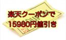 楽天で仕入れて利益をだす方法は、クーポンを使えば簡単にできる