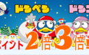 マジか！？クリスマスも年越しもお正月もポイント2倍！！