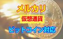 メルカリがビットコインなどの仮想通貨での決済を導入検討