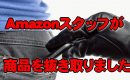 Amazonスタッフが商品を抜き取りました