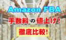 【Amazon】2020年　FBA手数料値上げ　徹底比較　打撃試算