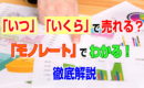 「いつ」「いくら」で売れるのか？「モノレート」でわかる！