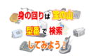 身の回りは宝の山。型番で検索してみよう！