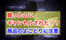 【買ったのにキャンセルされた！？】商品のよこどりについて