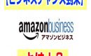 【法人向けの購入・出品サービス】Amazon Business とは！？